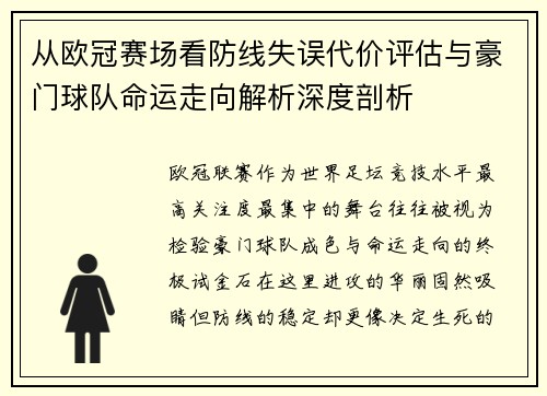 从欧冠赛场看防线失误代价评估与豪门球队命运走向解析深度剖析 从欧冠赛场看防线失误代价评估与豪门球队命运走向解析深度剖析