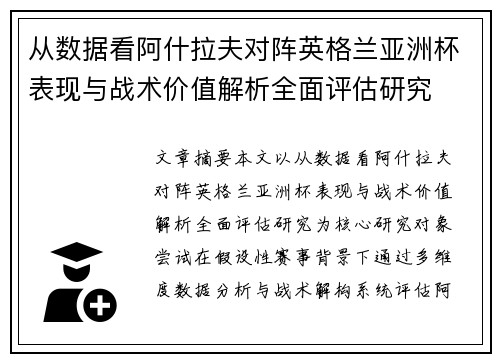 从数据看阿什拉夫对阵英格兰亚洲杯表现与战术价值解析全面评估研究