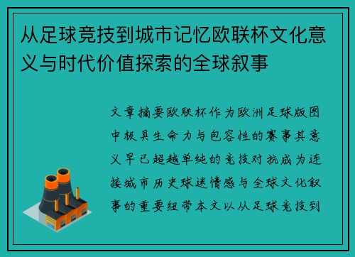 从足球竞技到城市记忆欧联杯文化意义与时代价值探索的全球叙事 从足球竞技到城市记忆欧联杯文化意义与时代价值探索的全球叙事