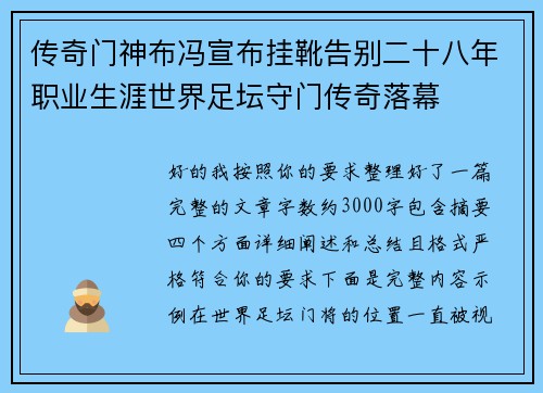 传奇门神布冯宣布挂靴告别二十八年职业生涯世界足坛守门传奇落幕 传奇门神布冯宣布挂靴告别二十八年职业生涯世界足坛守门传奇落幕