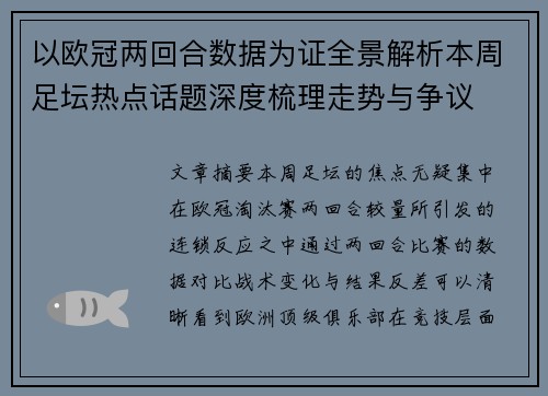 以欧冠两回合数据为证全景解析本周足坛热点话题深度梳理走势与争议 以欧冠两回合数据为证全景解析本周足坛热点话题深度梳理走势与争议