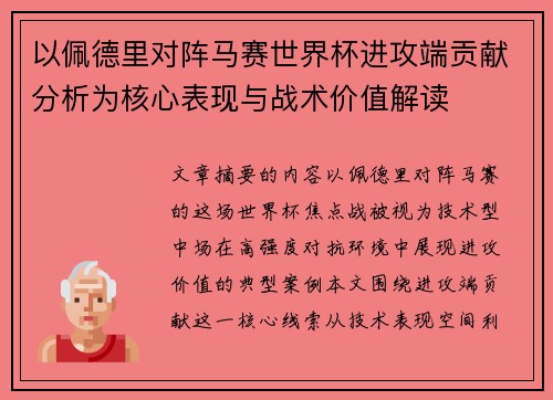 以佩德里对阵马赛世界杯进攻端贡献分析为核心表现与战术价值解读