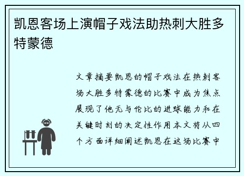 凯恩客场上演帽子戏法助热刺大胜多特蒙德