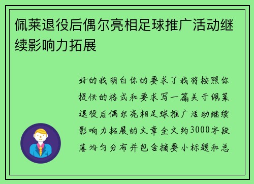 佩莱退役后偶尔亮相足球推广活动继续影响力拓展
