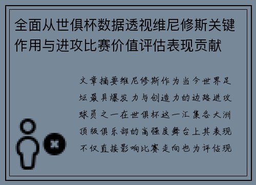 全面从世俱杯数据透视维尼修斯关键作用与进攻比赛价值评估表现贡献