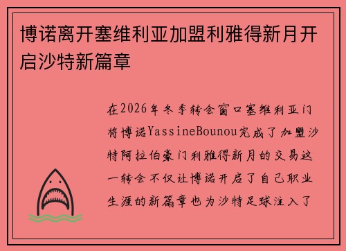 博诺离开塞维利亚加盟利雅得新月开启沙特新篇章 博诺离开塞维利亚加盟利雅得新月开启沙特新篇章