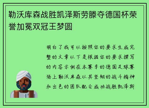 勒沃库森战胜凯泽斯劳滕夺德国杯荣誉加冕双冠王梦圆