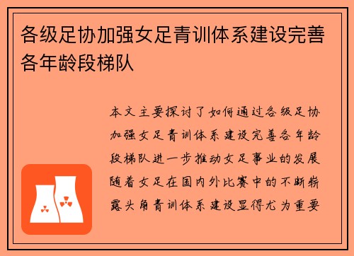 各级足协加强女足青训体系建设完善各年龄段梯队 各级足协加强女足青训体系建设完善各年龄段梯队