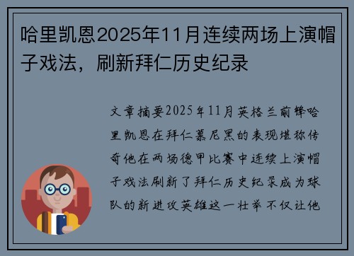 哈里凯恩2025年11月连续两场上演帽子戏法，刷新拜仁历史纪录