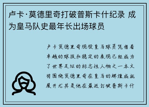 卢卡·莫德里奇打破普斯卡什纪录 成为皇马队史最年长出场球员 卢卡·莫德里奇打破普斯卡什纪录 成为皇马队史最年长出场球员
