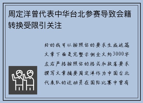 周定洋曾代表中华台北参赛导致会籍转换受限引关注