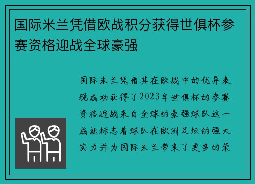 国际米兰凭借欧战积分获得世俱杯参赛资格迎战全球豪强 国际米兰凭借欧战积分获得世俱杯参赛资格迎战全球豪强