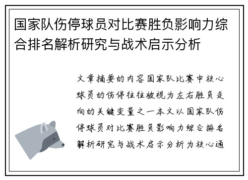 国家队伤停球员对比赛胜负影响力综合排名解析研究与战术启示分析