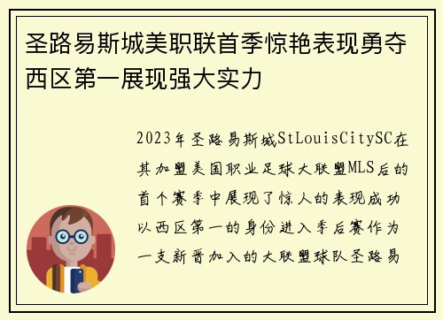 圣路易斯城美职联首季惊艳表现勇夺西区第一展现强大实力