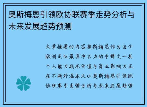奥斯梅恩引领欧协联赛季走势分析与未来发展趋势预测