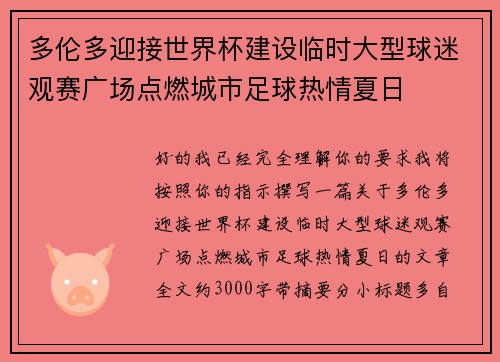 多伦多迎接世界杯建设临时大型球迷观赛广场点燃城市足球热情夏日 多伦多迎接世界杯建设临时大型球迷观赛广场点燃城市足球热情夏日