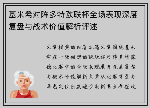 基米希对阵多特欧联杯全场表现深度复盘与战术价值解析评述 基米希对阵多特欧联杯全场表现深度复盘与战术价值解析评述