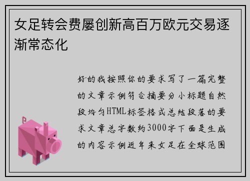 女足转会费屡创新高百万欧元交易逐渐常态化