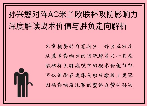 孙兴慜对阵AC米兰欧联杯攻防影响力深度解读战术价值与胜负走向解析