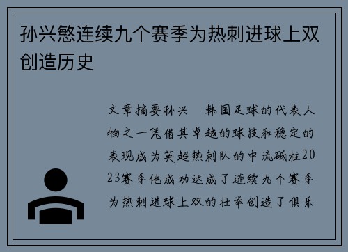 孙兴慜连续九个赛季为热刺进球上双创造历史 孙兴慜连续九个赛季为热刺进球上双创造历史