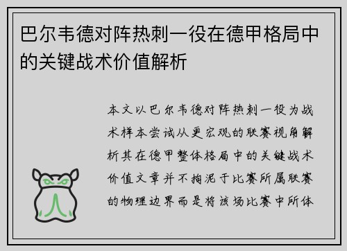 巴尔韦德对阵热刺一役在德甲格局中的关键战术价值解析