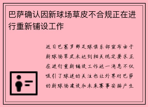 巴萨确认因新球场草皮不合规正在进行重新铺设工作