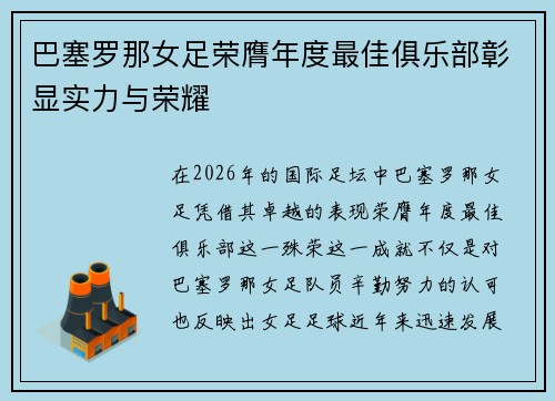 巴塞罗那女足荣膺年度最佳俱乐部彰显实力与荣耀 巴塞罗那女足荣膺年度最佳俱乐部彰显实力与荣耀
