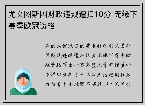 尤文图斯因财政违规遭扣10分 无缘下赛季欧冠资格