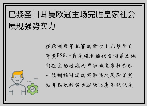 巴黎圣日耳曼欧冠主场完胜皇家社会展现强势实力