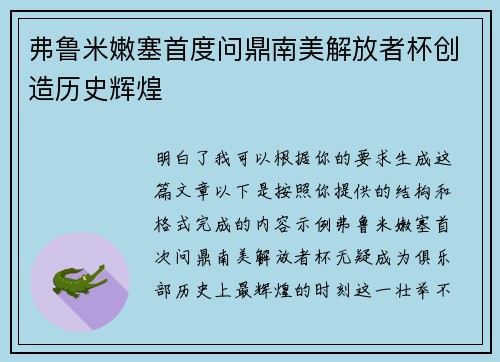 弗鲁米嫩塞首度问鼎南美解放者杯创造历史辉煌
