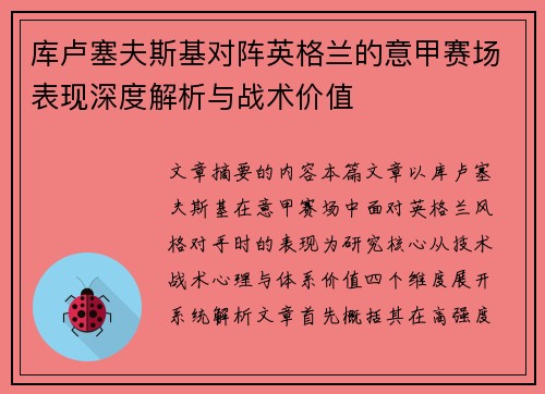 库卢塞夫斯基对阵英格兰的意甲赛场表现深度解析与战术价值