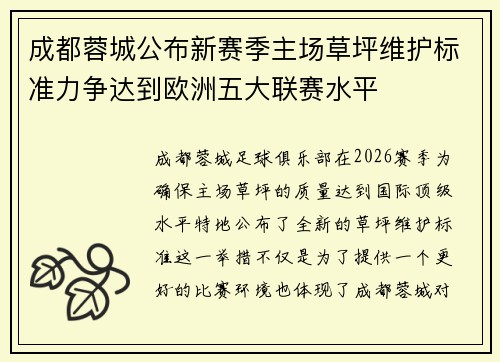 成都蓉城公布新赛季主场草坪维护标准力争达到欧洲五大联赛水平 成都蓉城公布新赛季主场草坪维护标准力争达到欧洲五大联赛水平