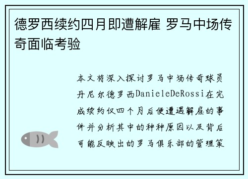 德罗西续约四月即遭解雇 罗马中场传奇面临考验 德罗西续约四月即遭解雇 罗马中场传奇面临考验