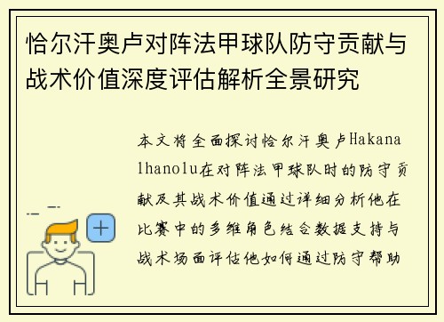 恰尔汗奥卢对阵法甲球队防守贡献与战术价值深度评估解析全景研究