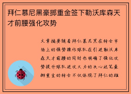 拜仁慕尼黑豪掷重金签下勒沃库森天才前腰强化攻势