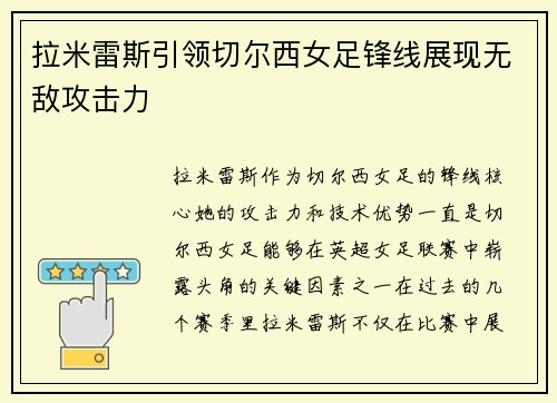 拉米雷斯引领切尔西女足锋线展现无敌攻击力