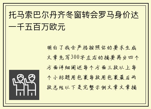托马索巴尔丹齐冬窗转会罗马身价达一千五百万欧元