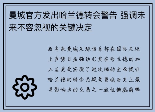 曼城官方发出哈兰德转会警告 强调未来不容忽视的关键决定