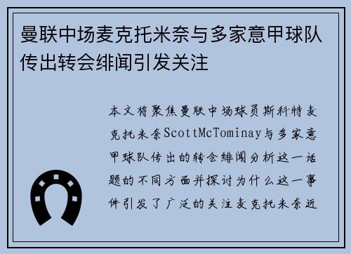 曼联中场麦克托米奈与多家意甲球队传出转会绯闻引发关注