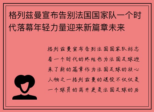 格列兹曼宣布告别法国国家队一个时代落幕年轻力量迎来新篇章未来