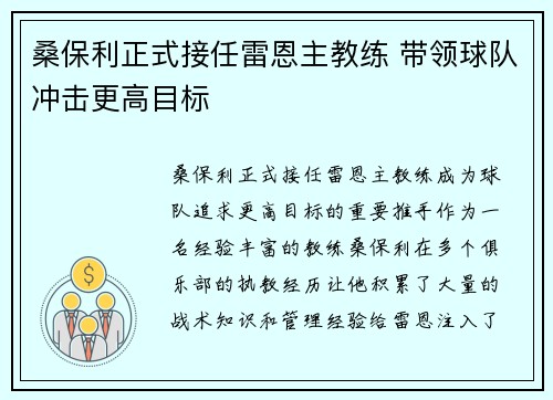 桑保利正式接任雷恩主教练 带领球队冲击更高目标