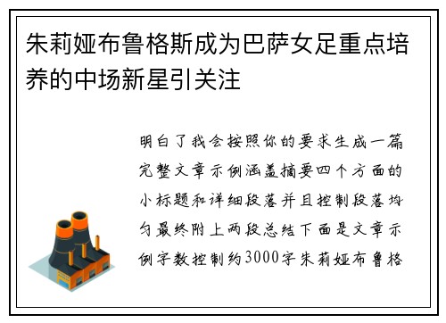 朱莉娅布鲁格斯成为巴萨女足重点培养的中场新星引关注 朱莉娅布鲁格斯成为巴萨女足重点培养的中场新星引关注