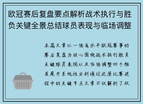 欧冠赛后复盘要点解析战术执行与胜负关键全景总结球员表现与临场调整 欧冠赛后复盘要点解析战术执行与胜负关键全景总结球员表现与临场调整