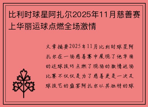 比利时球星阿扎尔2025年11月慈善赛上华丽运球点燃全场激情