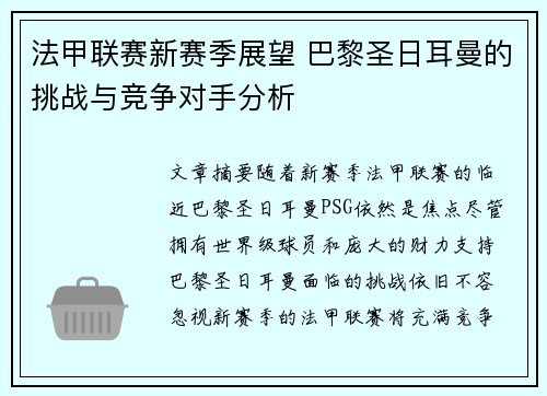 法甲联赛新赛季展望 巴黎圣日耳曼的挑战与竞争对手分析