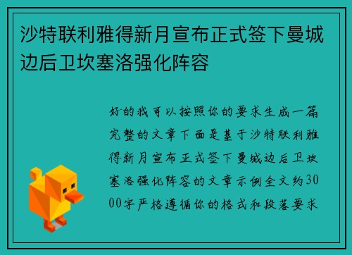 沙特联利雅得新月宣布正式签下曼城边后卫坎塞洛强化阵容