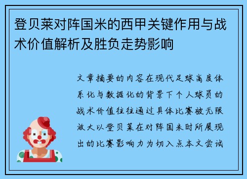 登贝莱对阵国米的西甲关键作用与战术价值解析及胜负走势影响