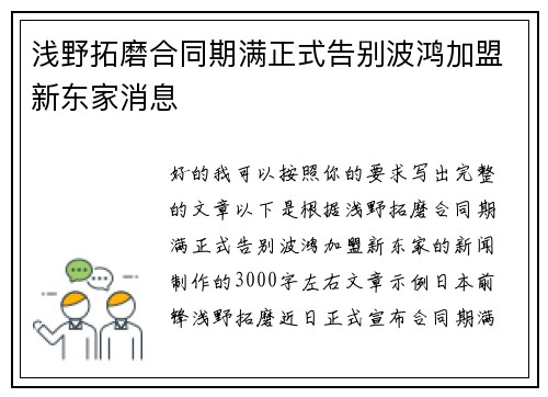 浅野拓磨合同期满正式告别波鸿加盟新东家消息