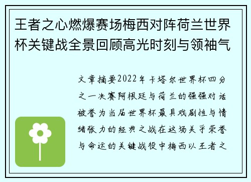 王者之心燃爆赛场梅西对阵荷兰世界杯关键战全景回顾高光时刻与领袖气质