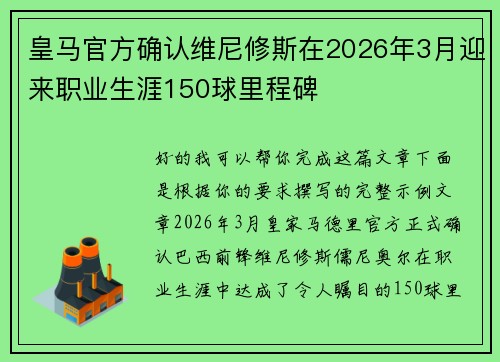 皇马官方确认维尼修斯在2026年3月迎来职业生涯150球里程碑